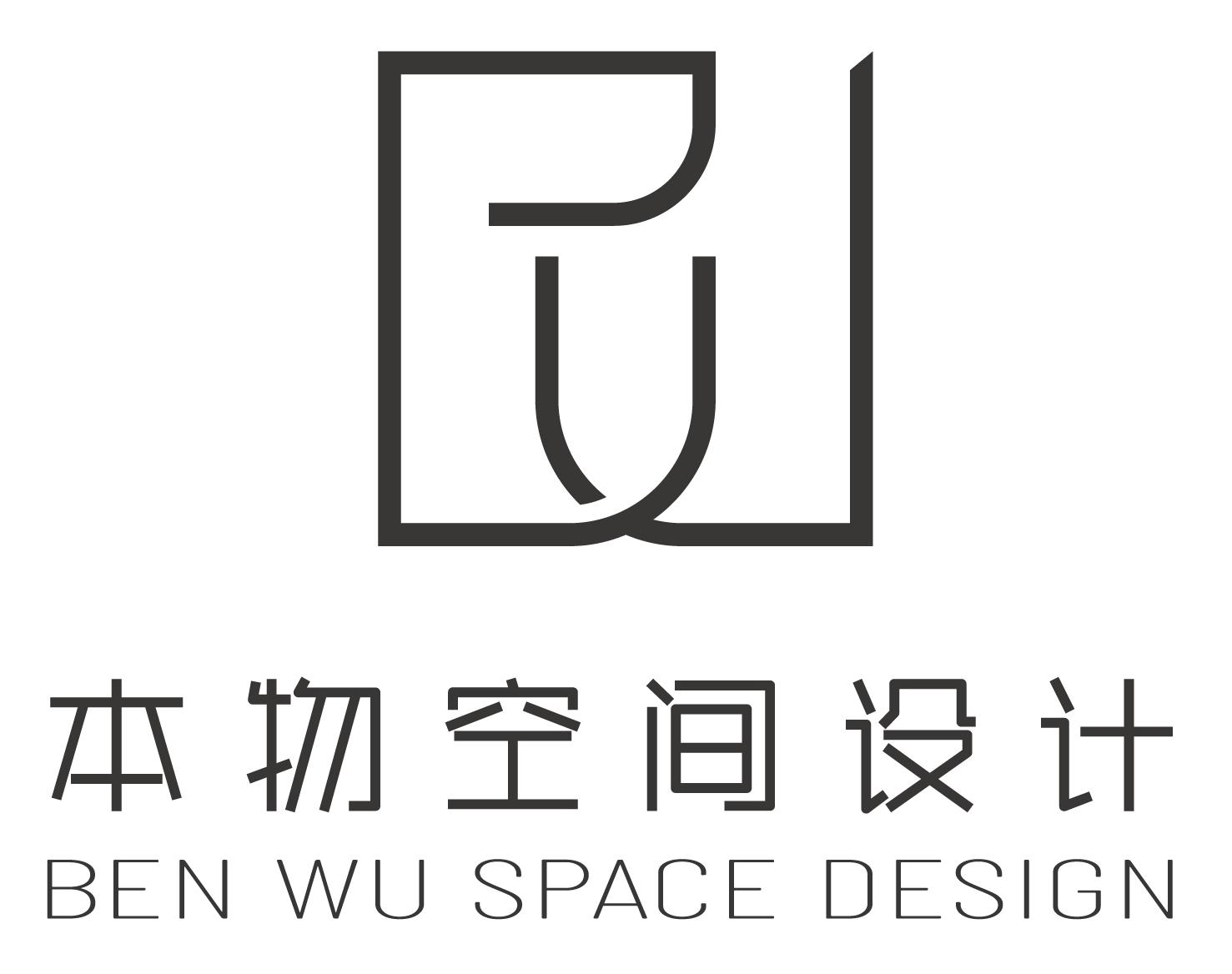 深圳市本物空间设计装饰工程有限公司